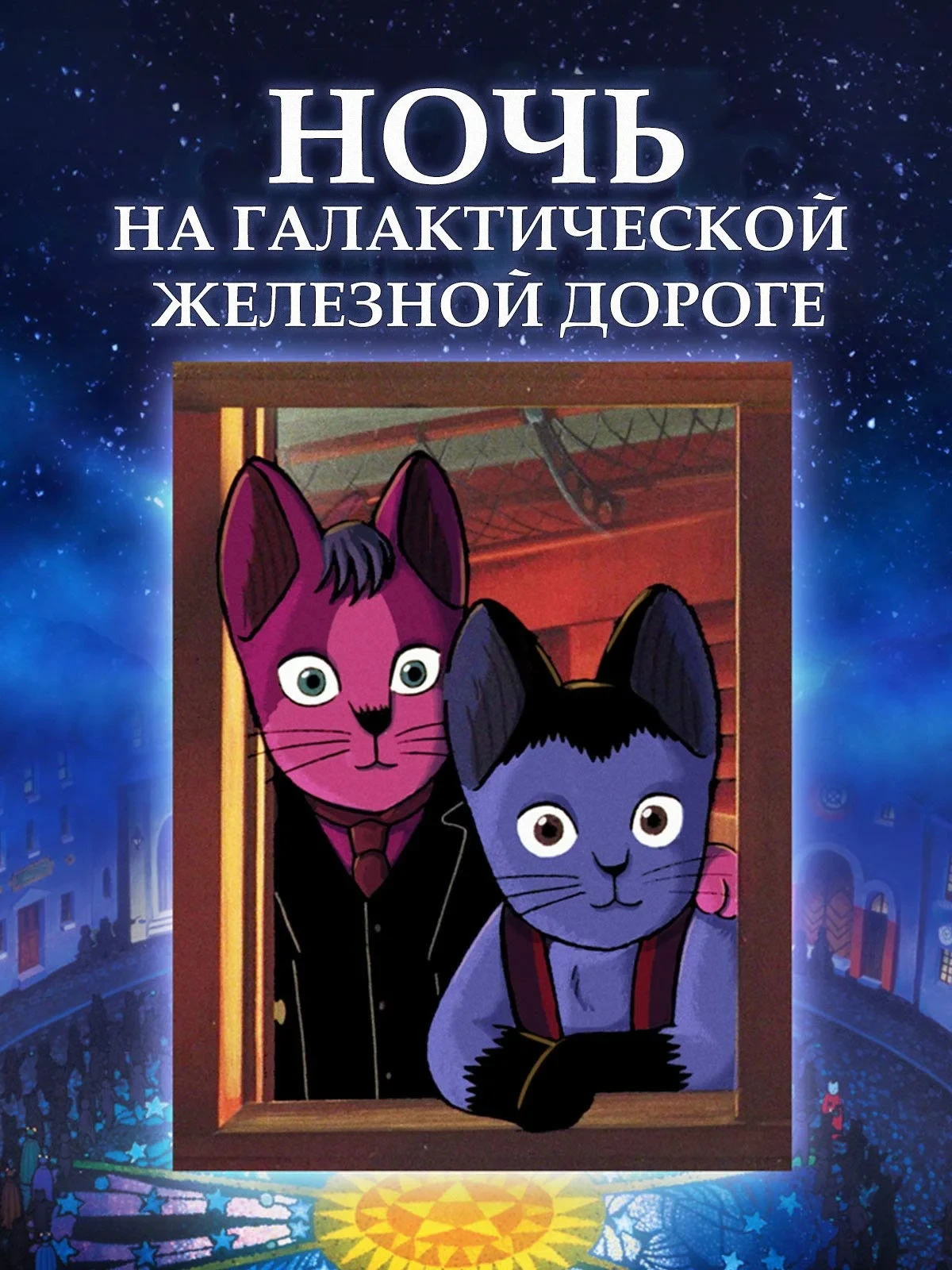 Постер фильма Ночь на Галактической железной дороге