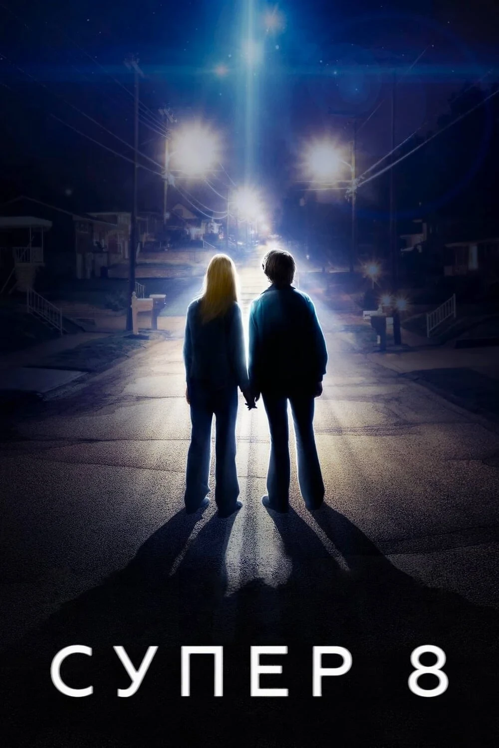 Постер фильма Супер 8