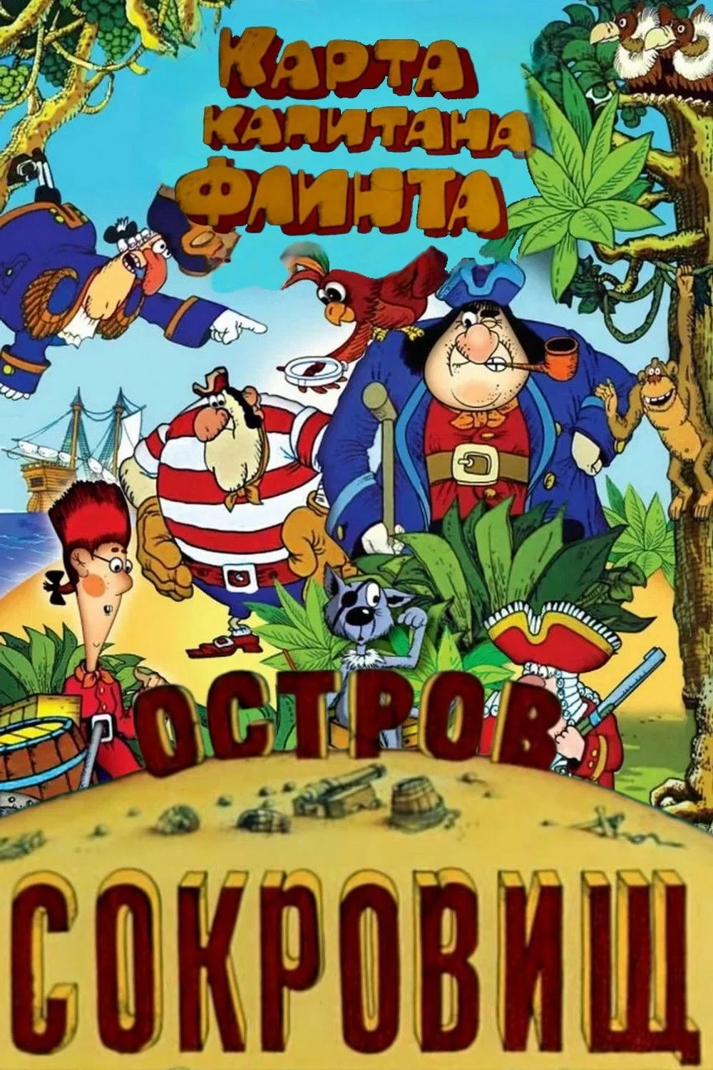 Постер фильма Остров сокровищ. Карта капитана Флинта