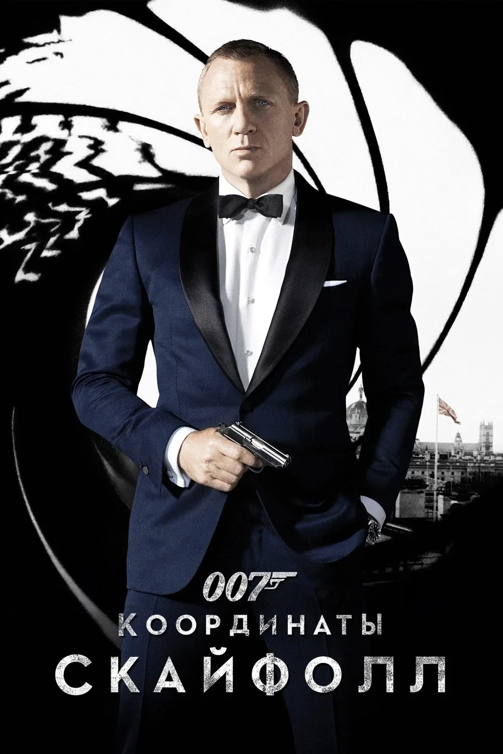 Постер фильма 007: Координаты «Скайфолл»