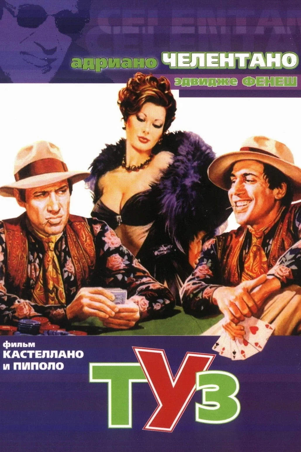 Постер фильма Туз