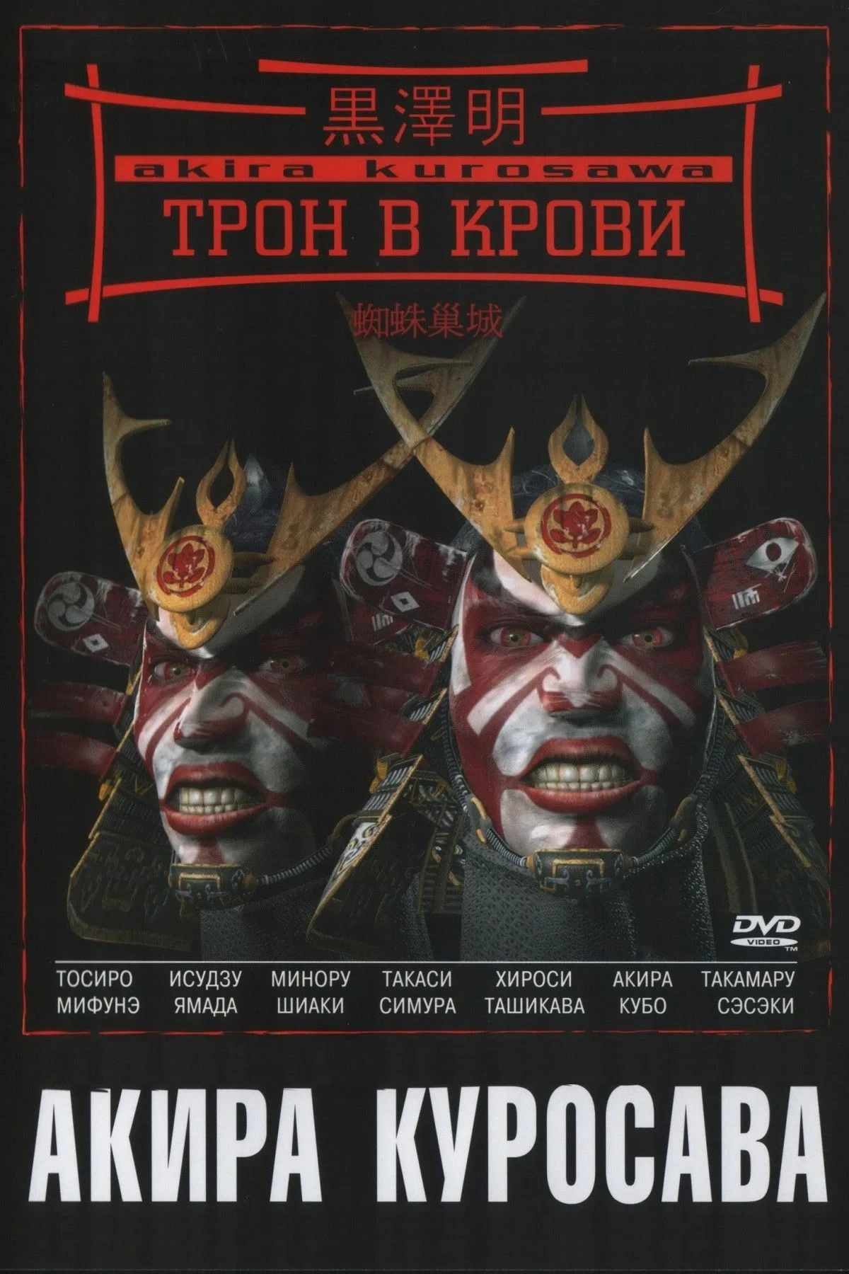 Постер фильма Трон в крови