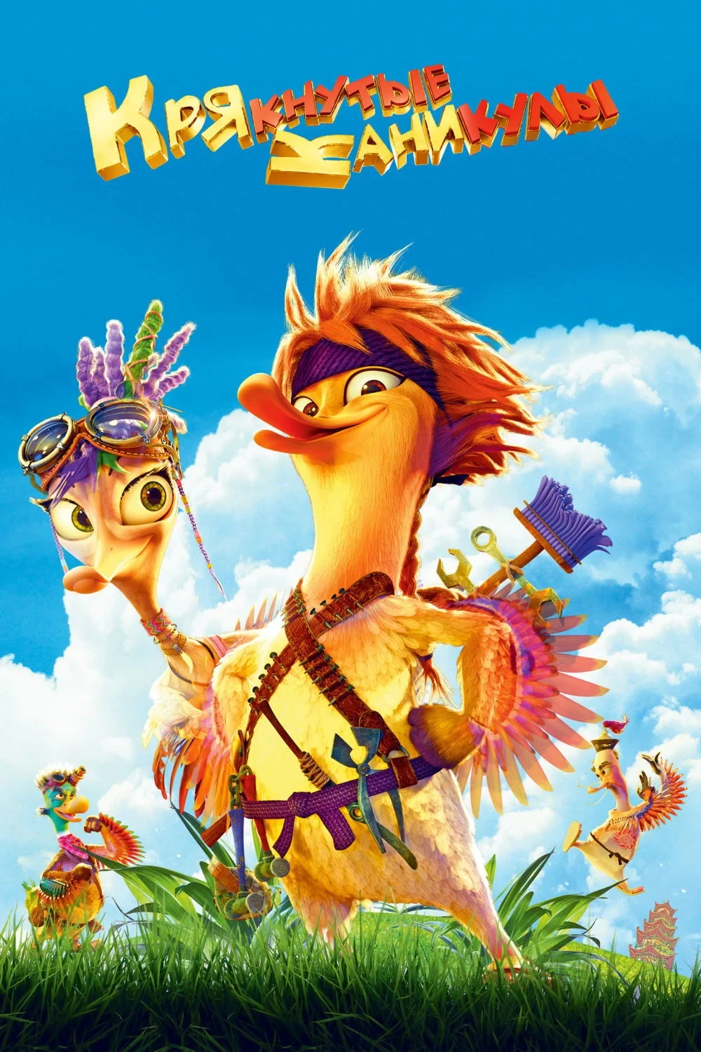 Постер фильма Крякнутые каникулы