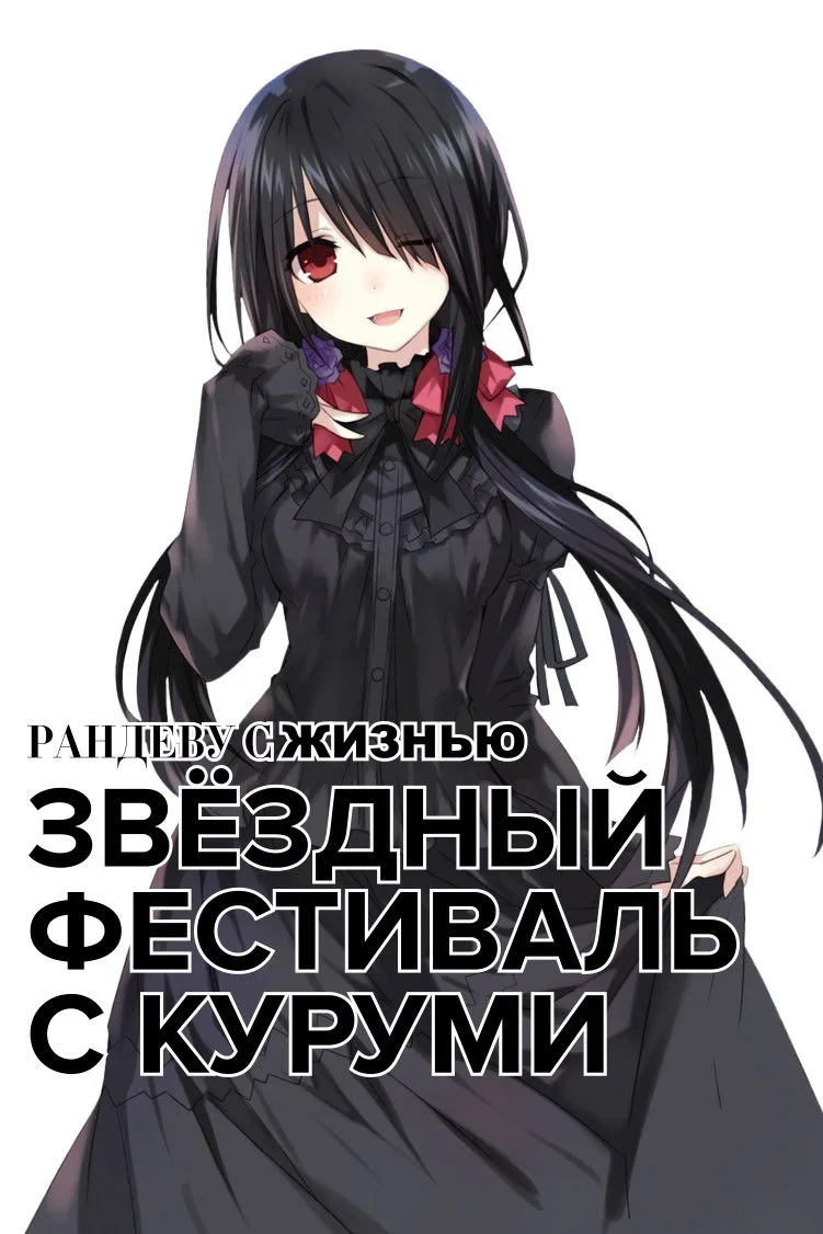 Постер фильма Рандеву с жизнью: Звёздный фестиваль с Куруми