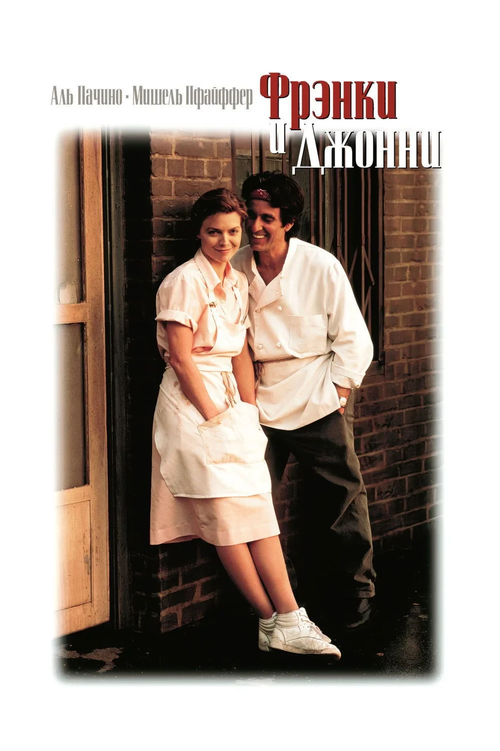 Постер фильма Фрэнки и Джонни