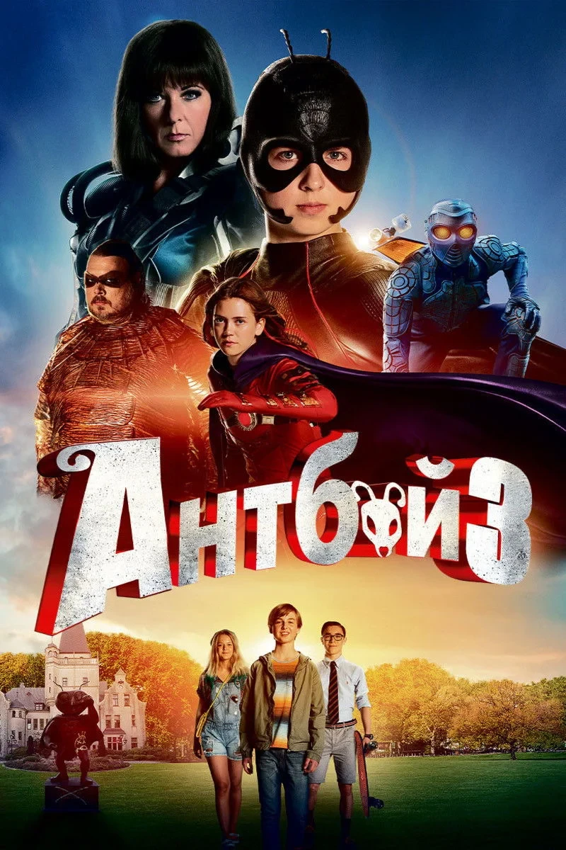 Постер фильма Антбой 3