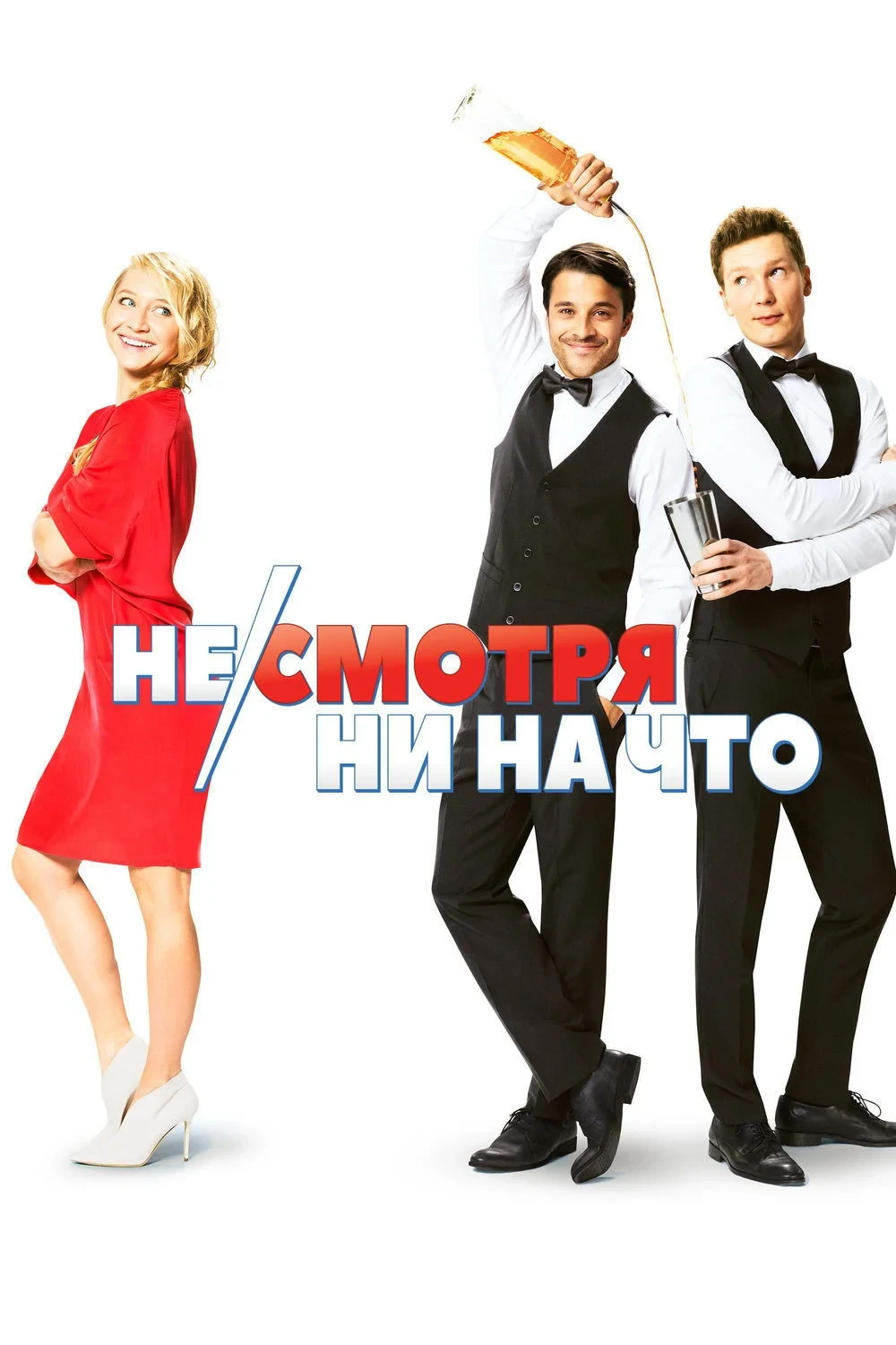 Постер фильма Несмотря ни на что