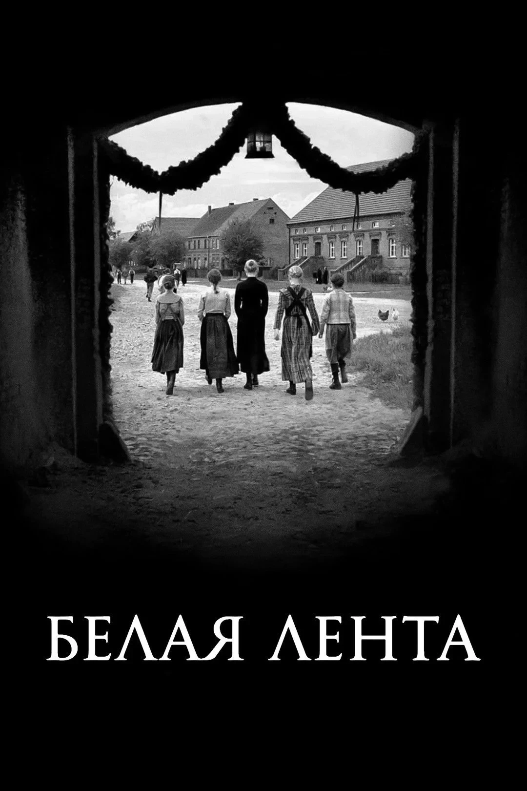 Постер фильма Белая лента