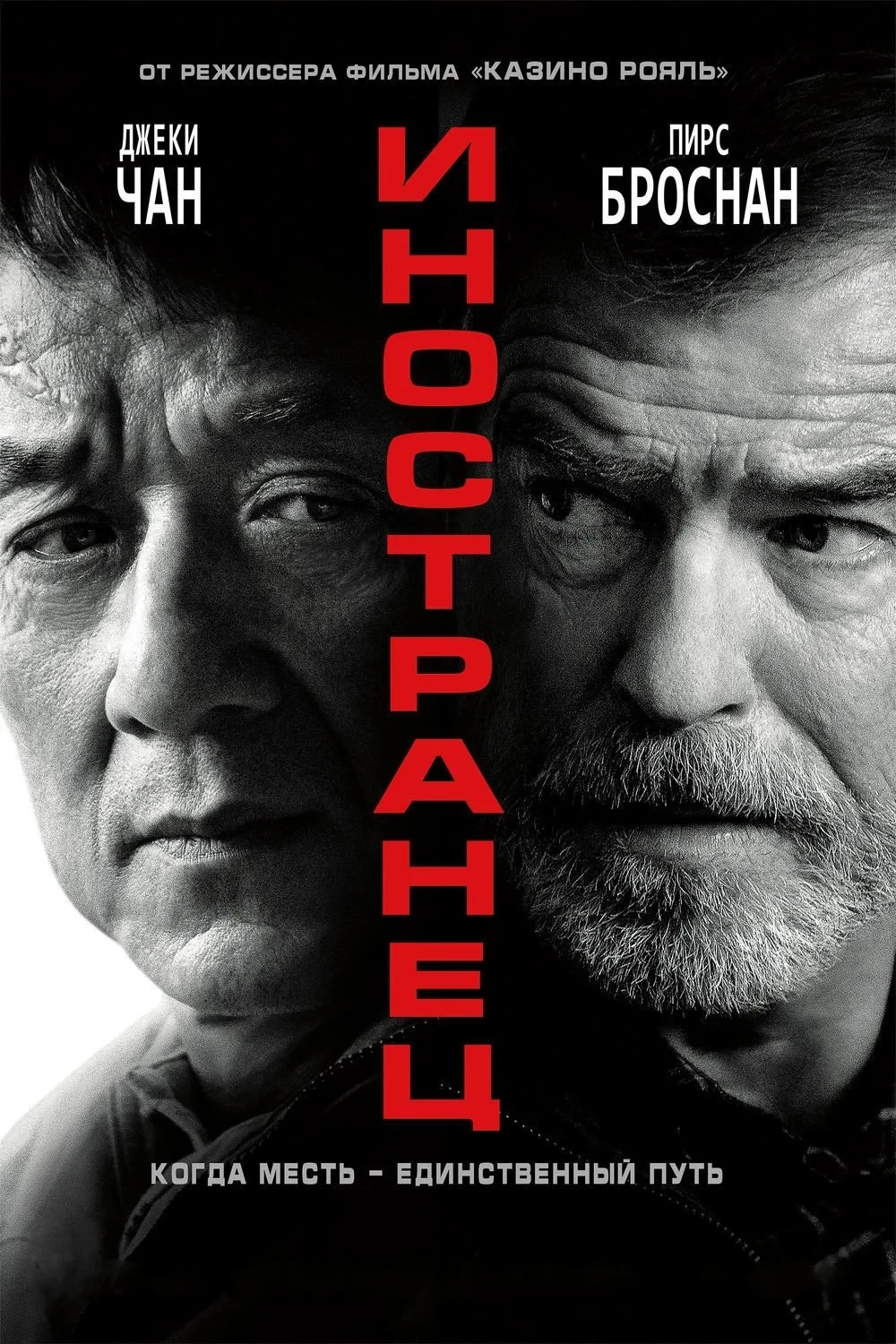 Постер фильма Иностранец