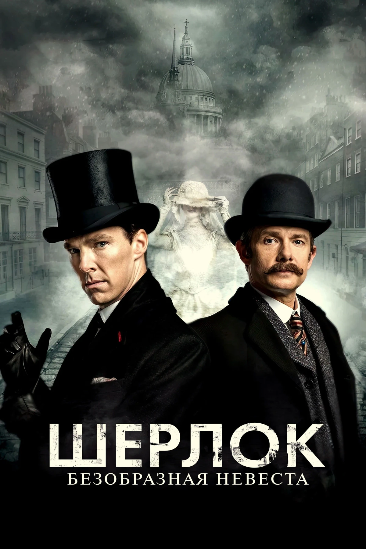 Постер фильма Шерлок: Безобразная Невеста