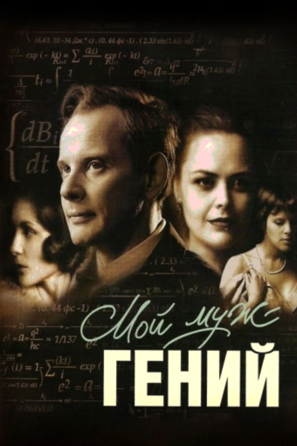 Постер фильма Мой муж – гений