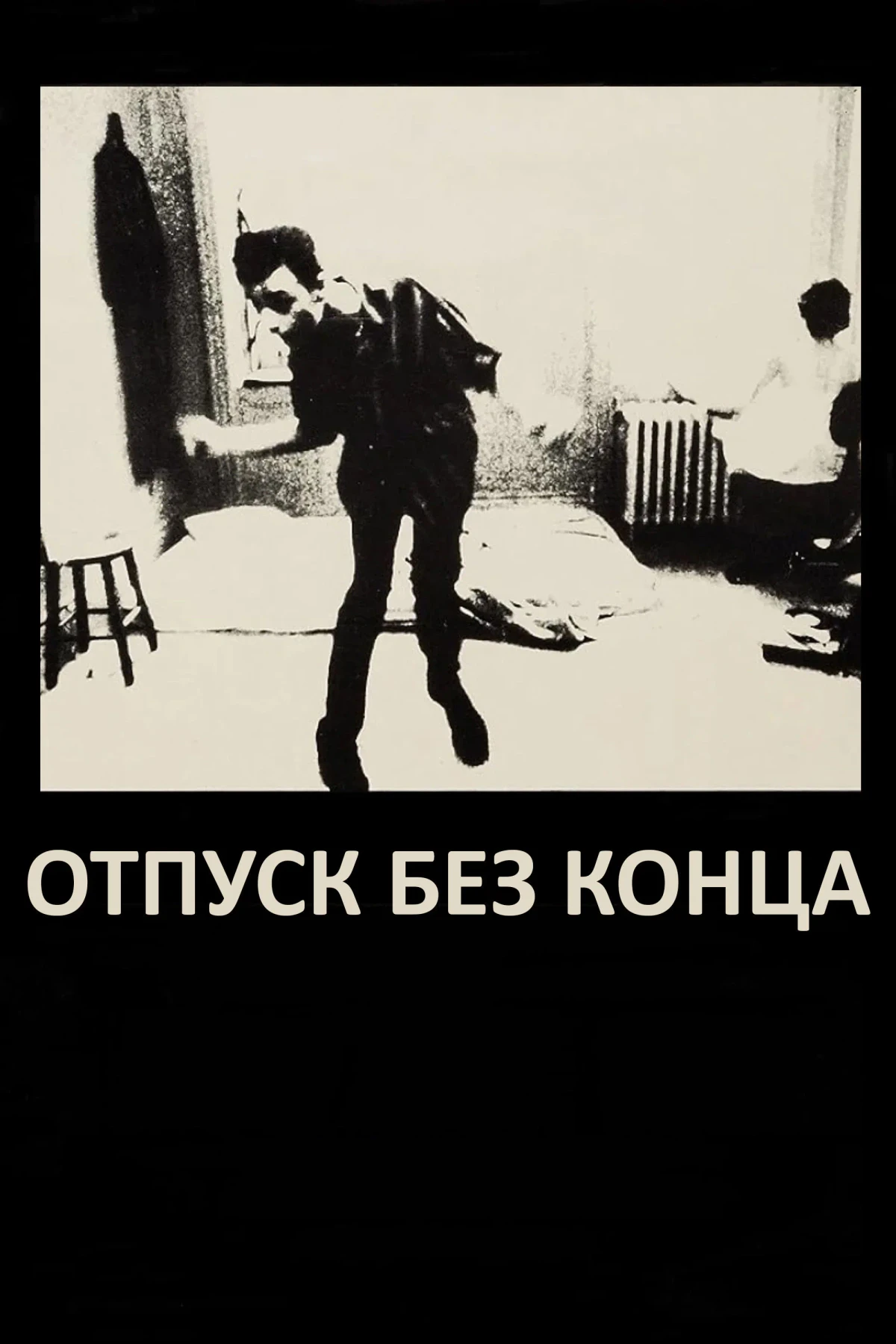 Постер фильма Отпуск без конца