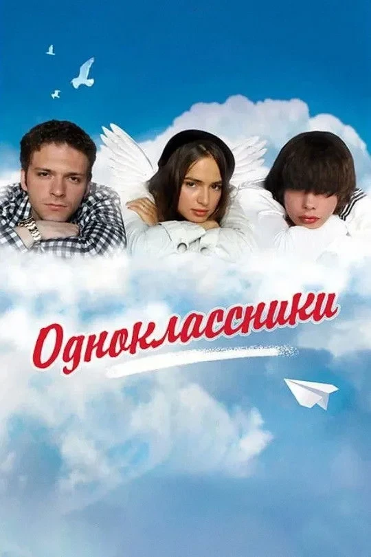 Постер фильма Одноклассники