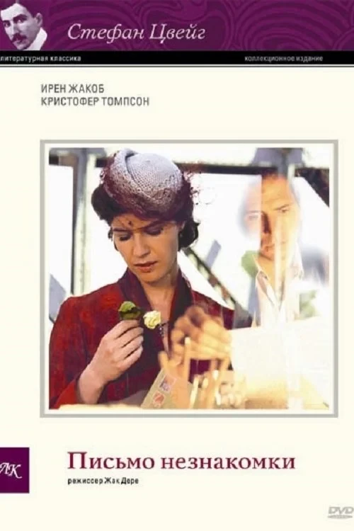 Постер фильма Письмо незнакомки