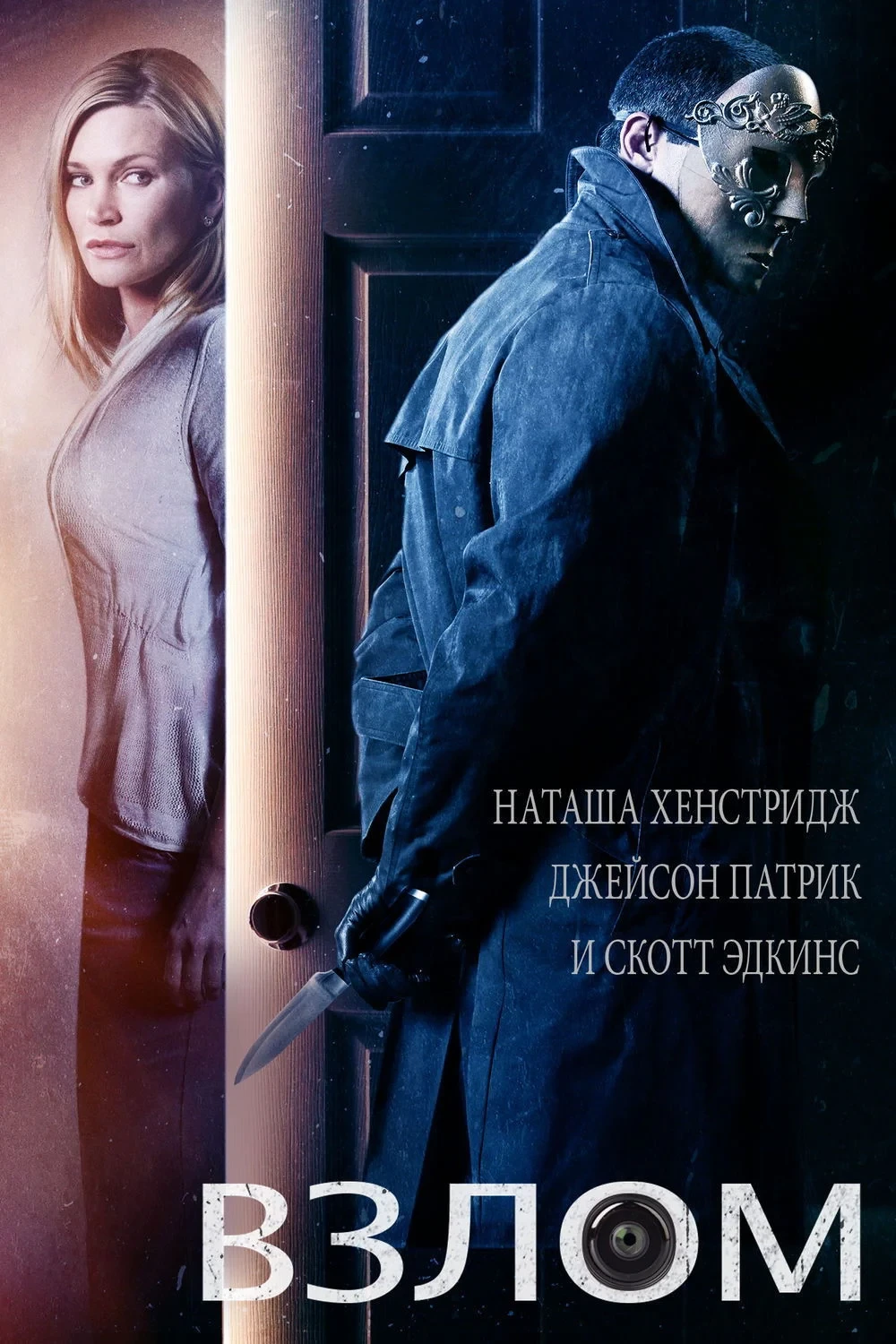 Постер фильма Взлом