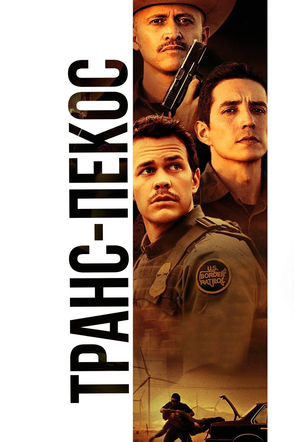 Постер фильма Транс-Пекос