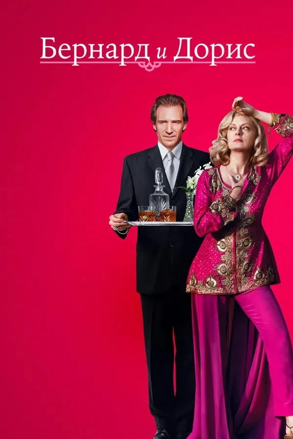 Постер фильма Бернард и Дорис