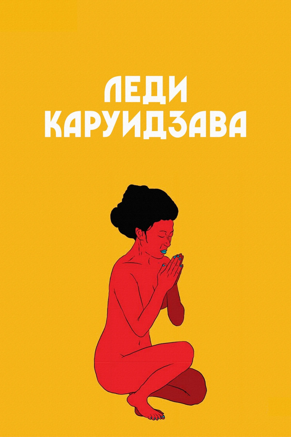 Постер фильма Леди Каруидзава