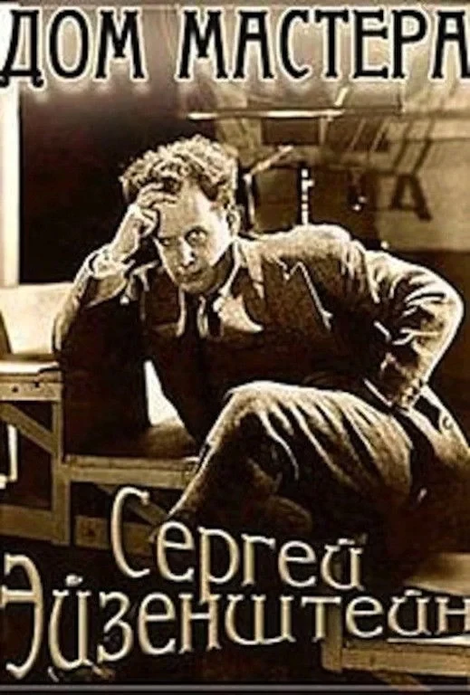 Постер фильма Эйзенштейн: Дом творца