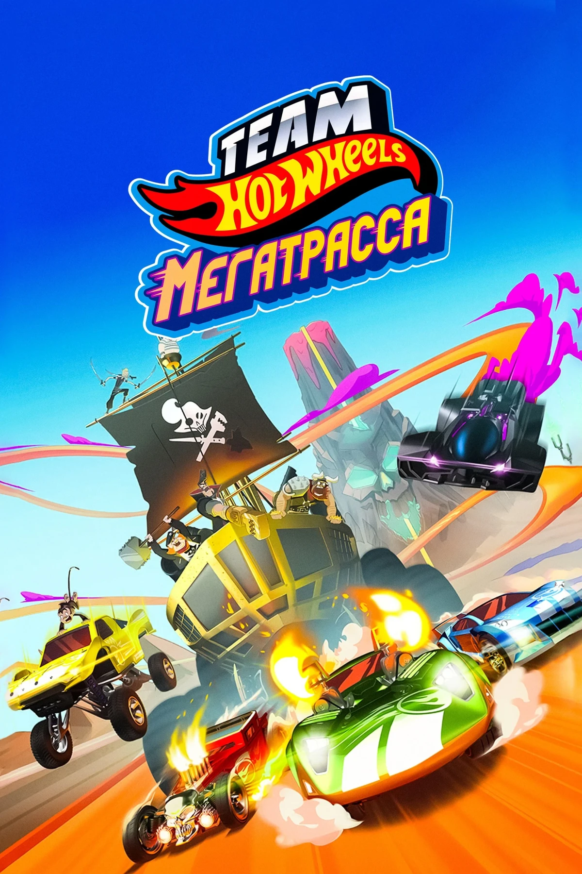 Постер фильма Hot Wheels. Мегатрасса