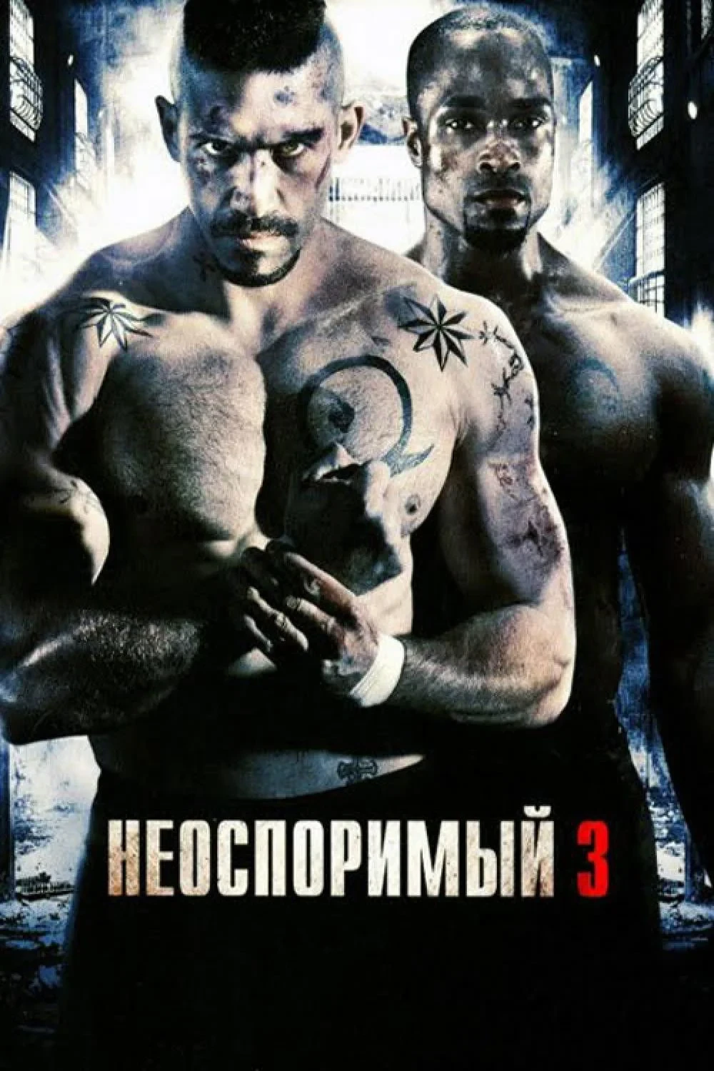 Постер фильма Неоспоримый 3