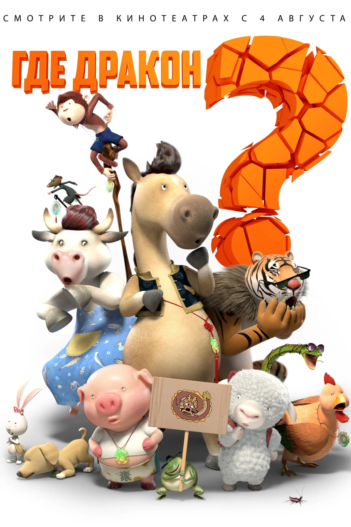 Постер фильма Где дракон?