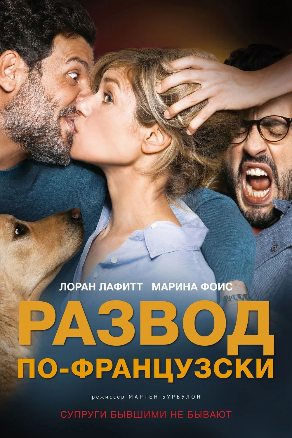 Постер фильма Развод по-французски