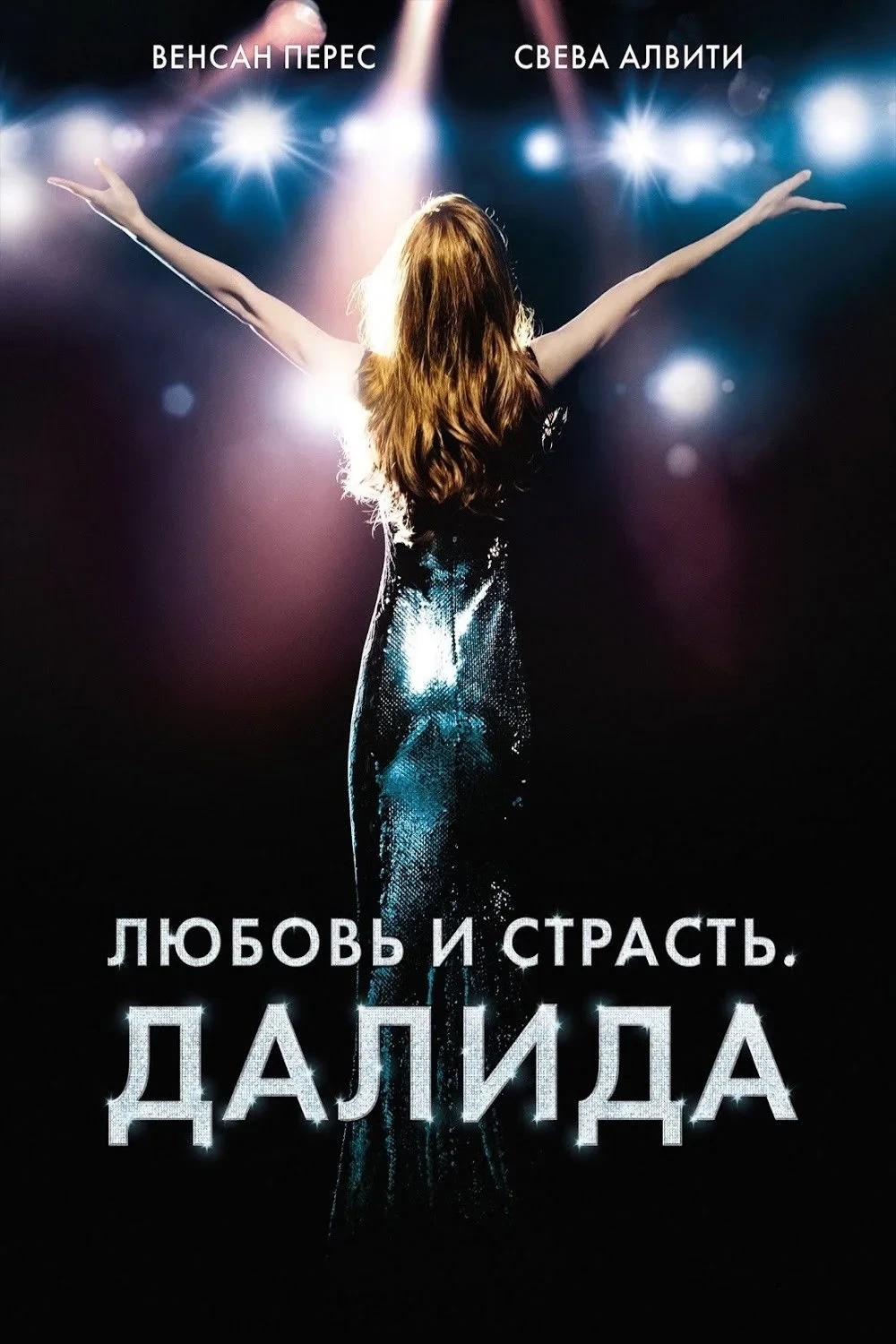 Постер фильма Любовь и страсть. Далида