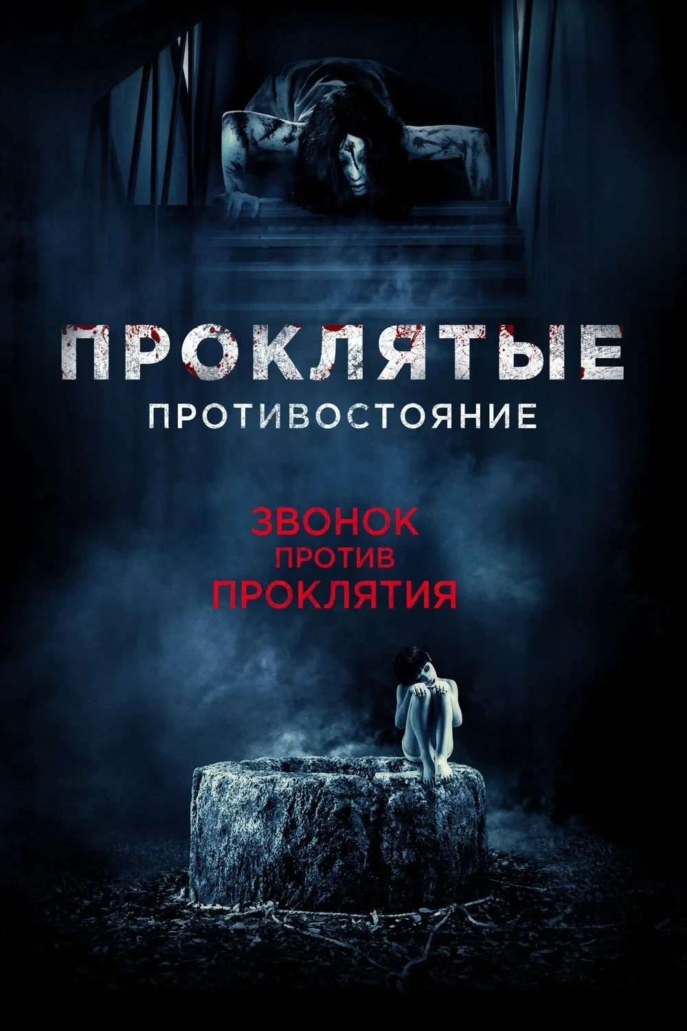Постер фильма Проклятые. Противостояние
