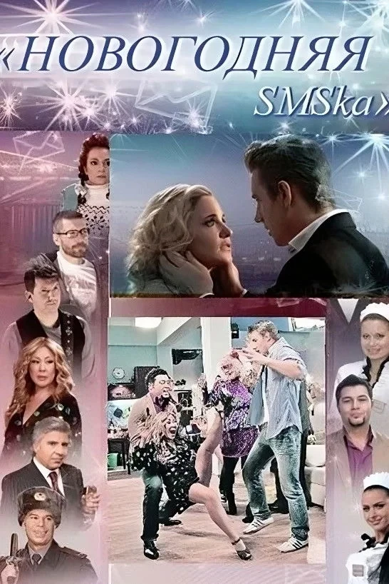 Постер фильма Новогодняя СМСка
