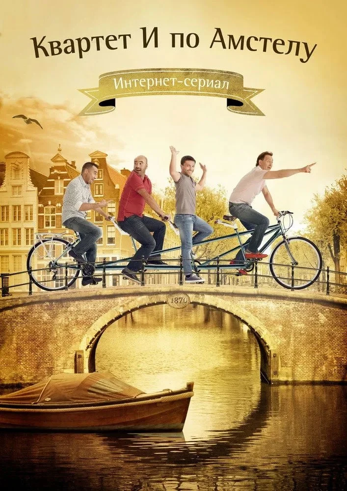Постер фильма Квартет И по Амстелу