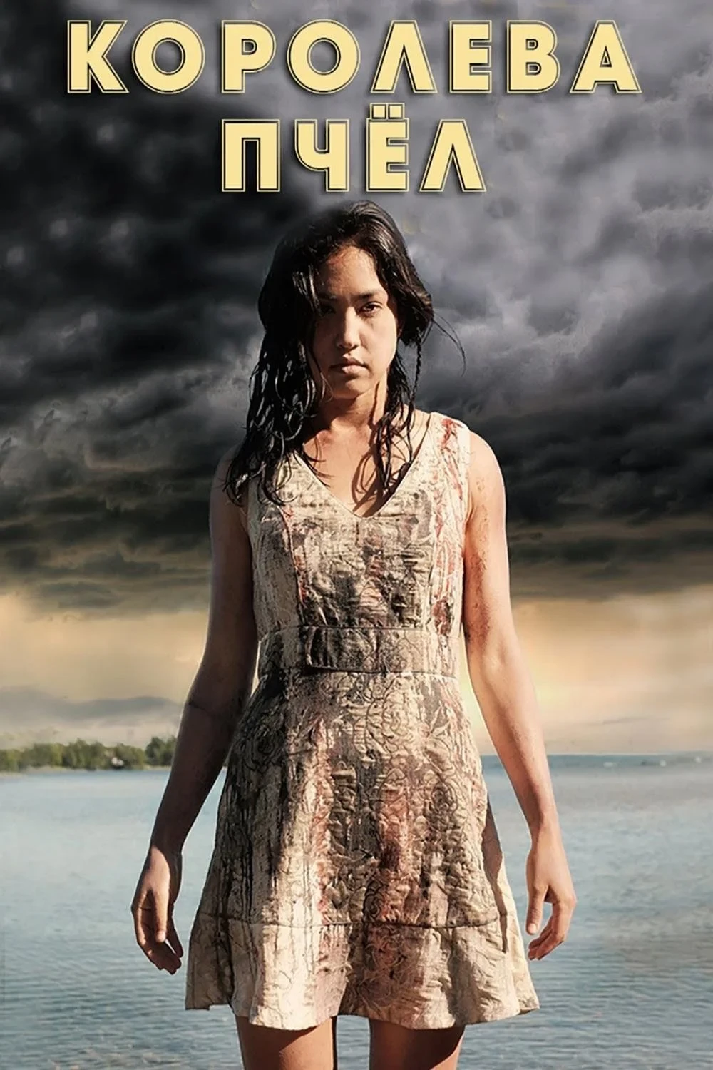 Постер фильма Королева пчёл