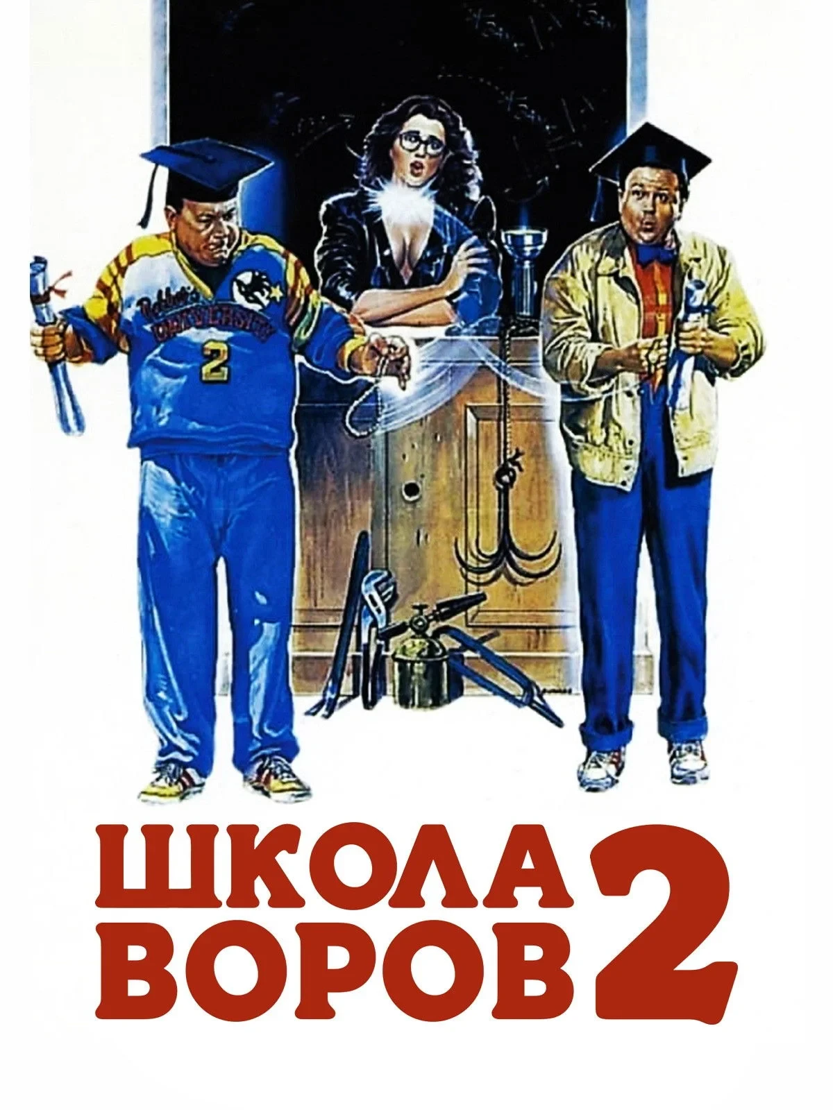 Постер фильма Школа воров 2