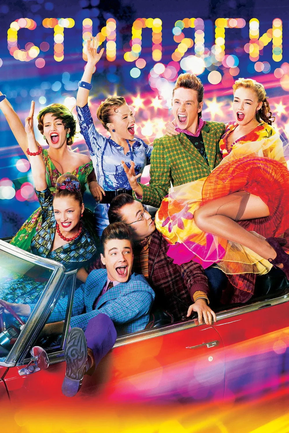 Постер фильма Стиляги