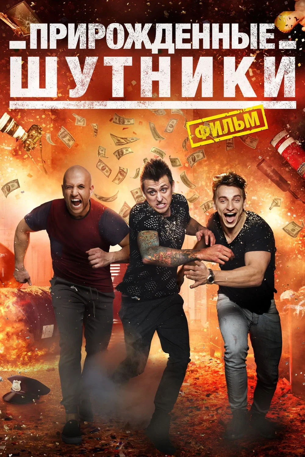 Постер фильма Прирожденные шутники