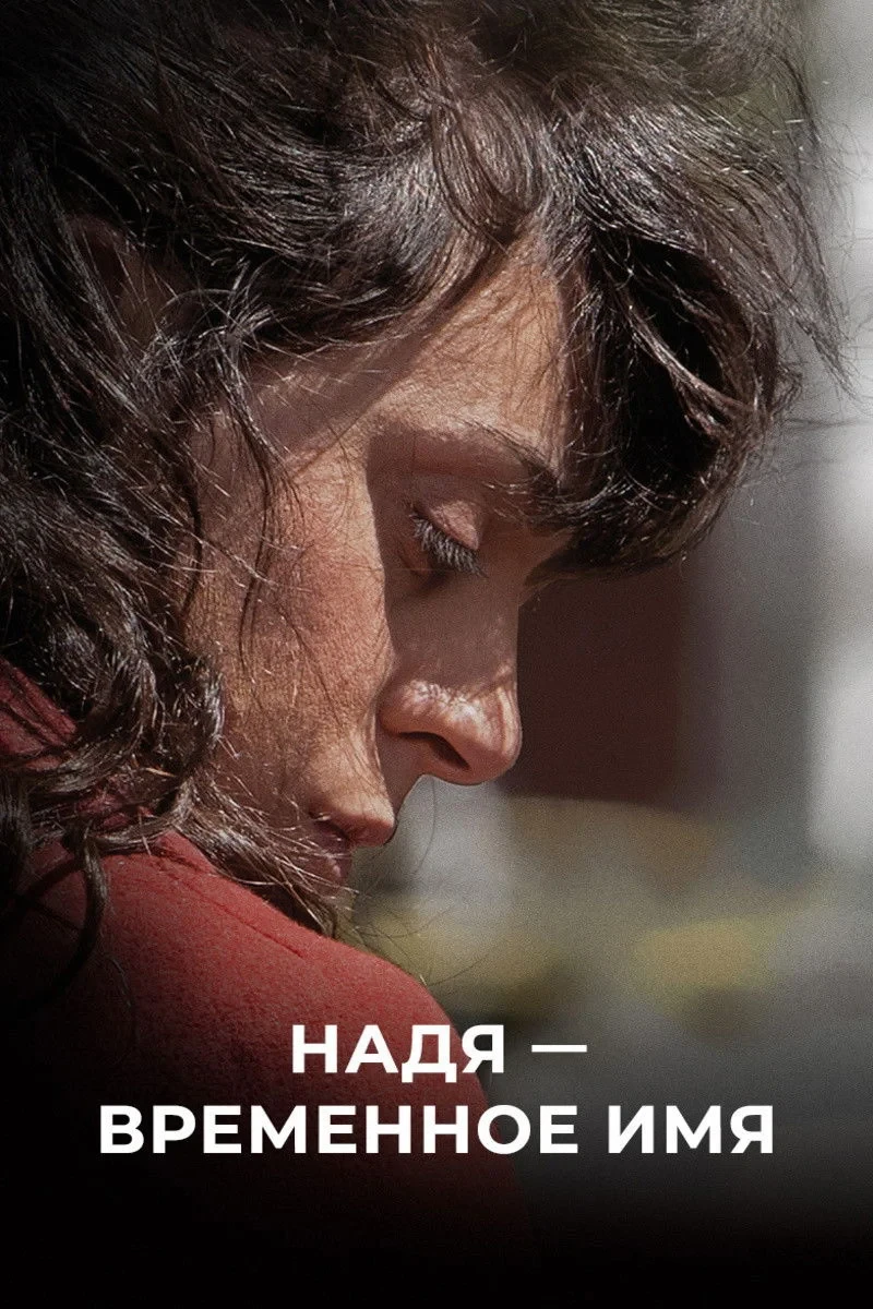 Постер фильма Надя — временное имя