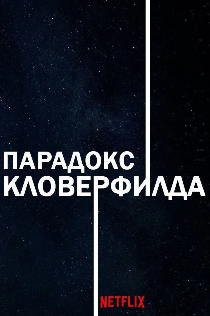 Постер фильма Парадокс Кловерфилда