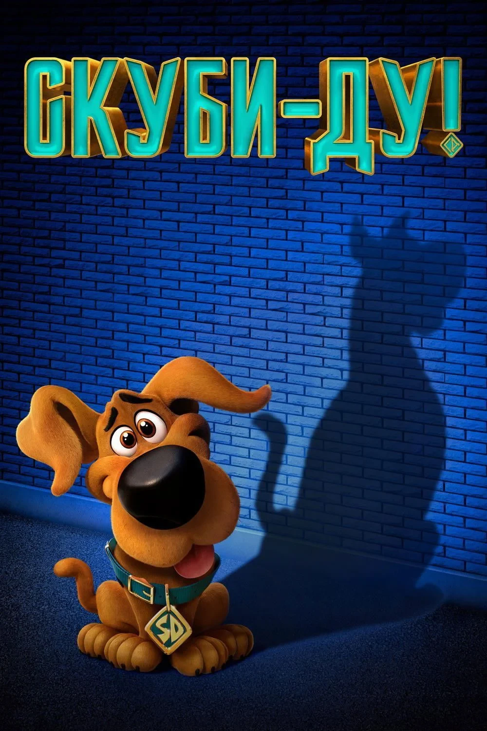 Постер фильма Скуби-Ду!