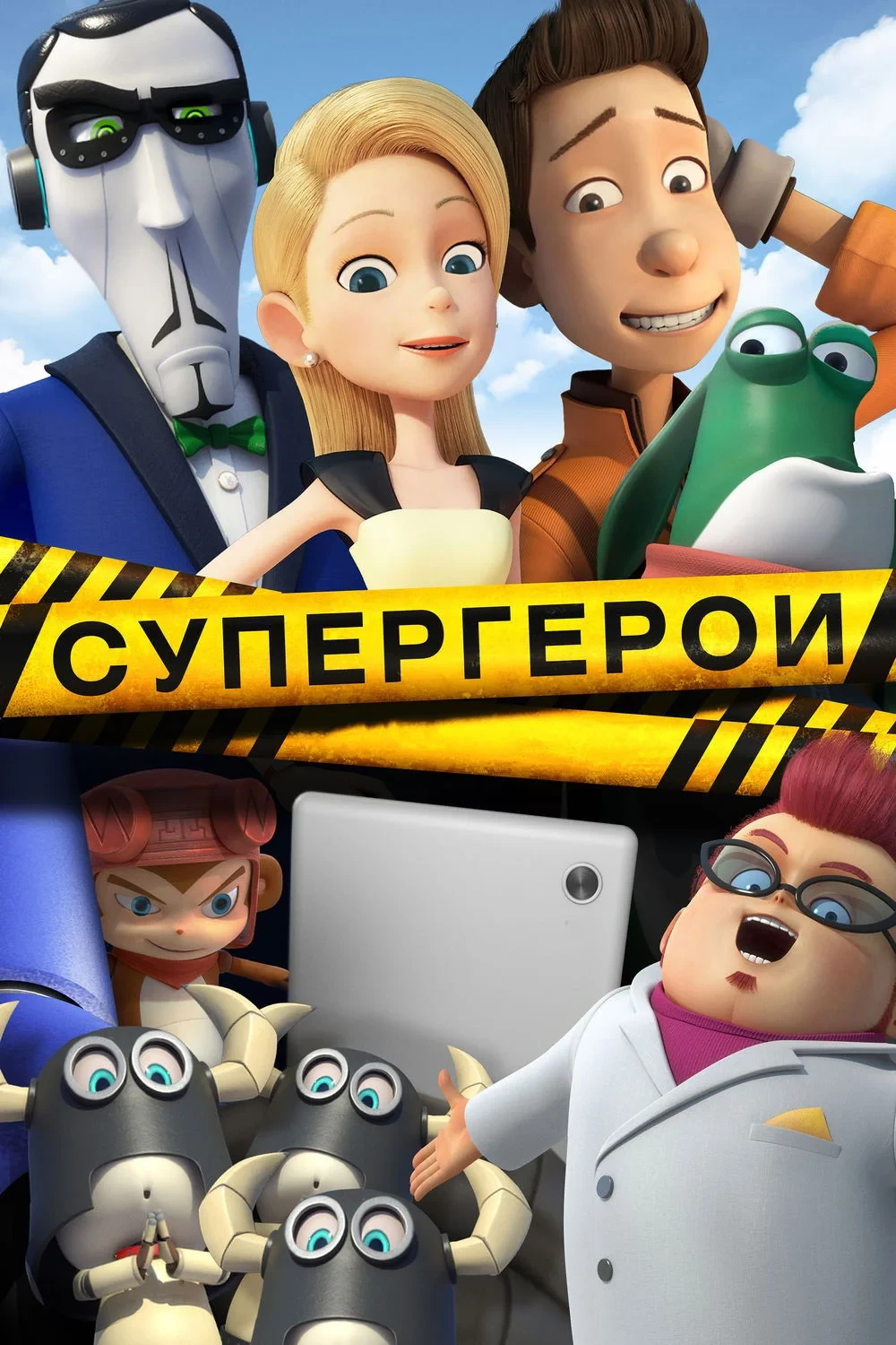 Постер фильма Супергерои