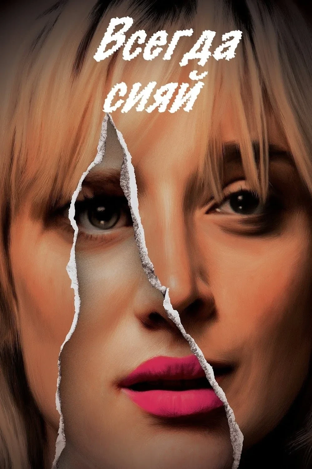 Постер фильма Всегда сияй