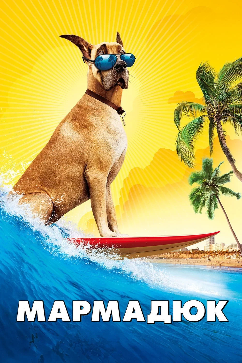 Постер фильма Мармадюк