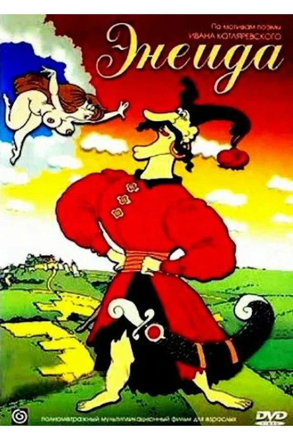 Постер фильма Энеида