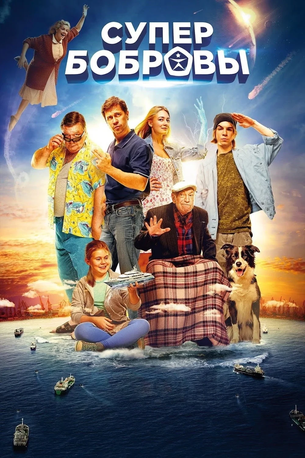 Постер фильма СуперБобровы