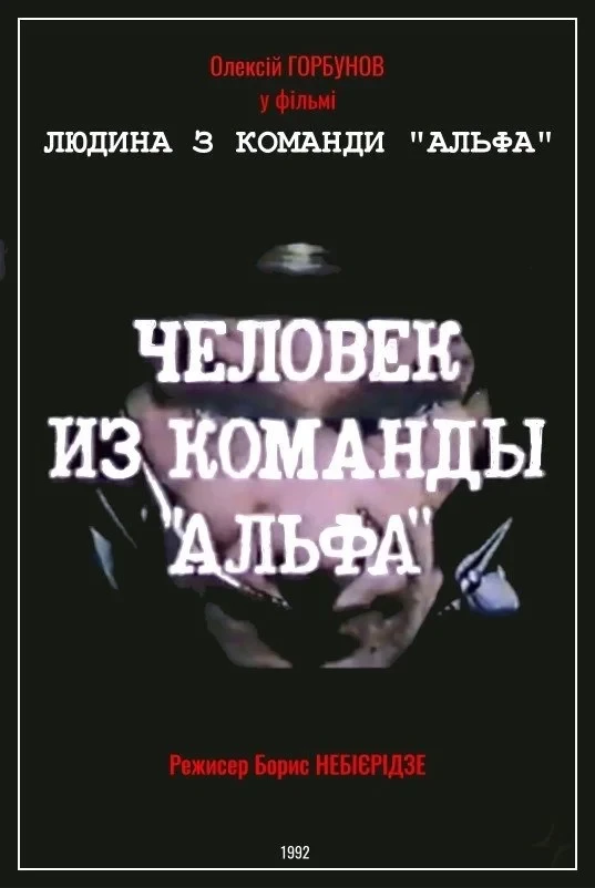 Постер фильма Человек из команды «Альфа»