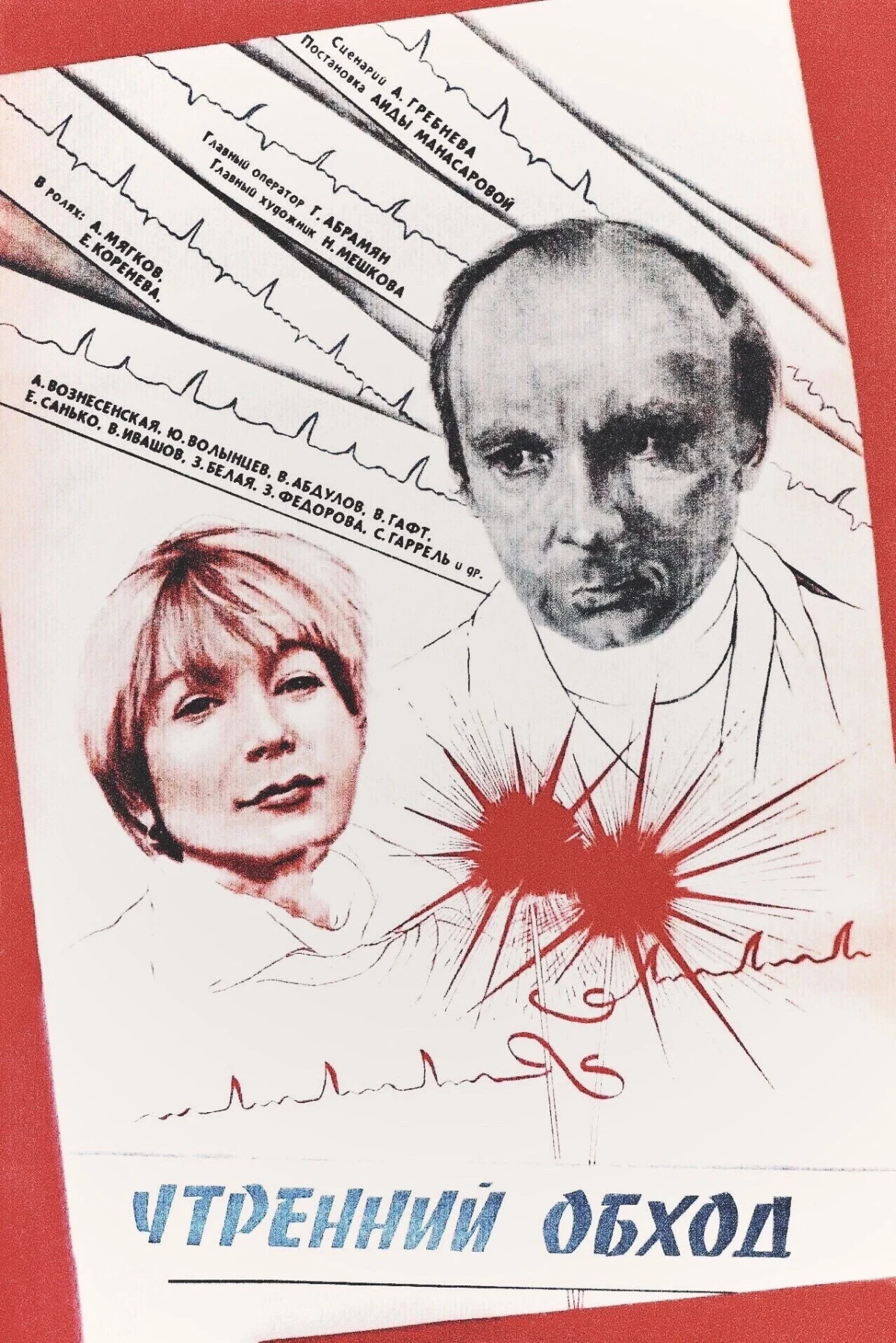 Постер фильма Утренний обход