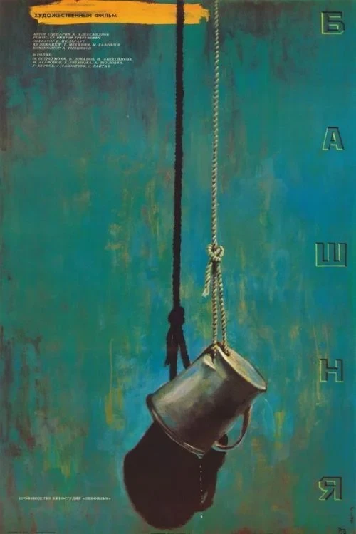 Постер фильма Башня