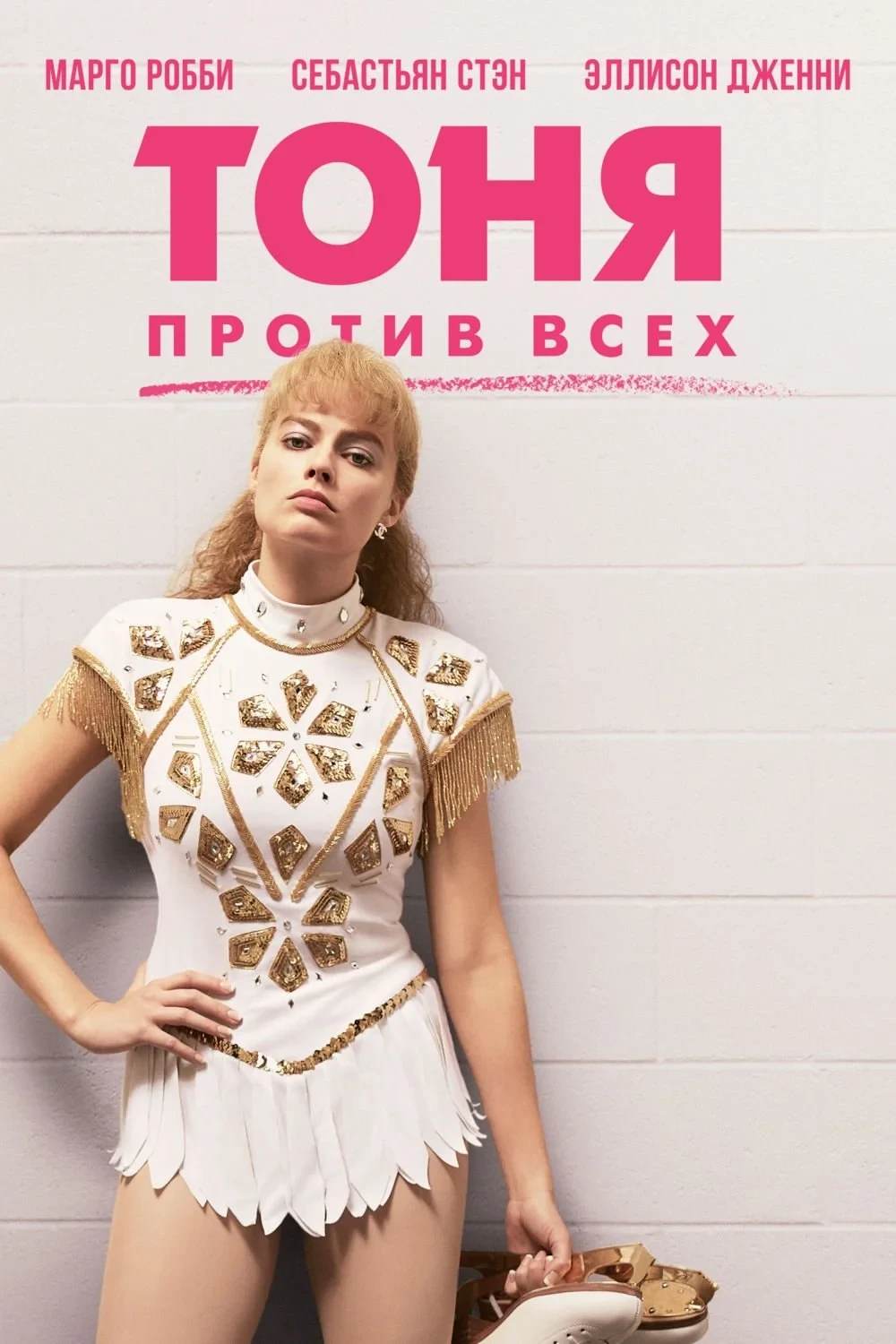 Постер фильма Тоня против всех