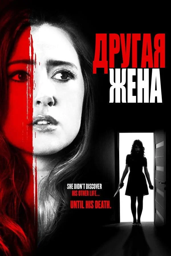 Постер фильма Другая жена