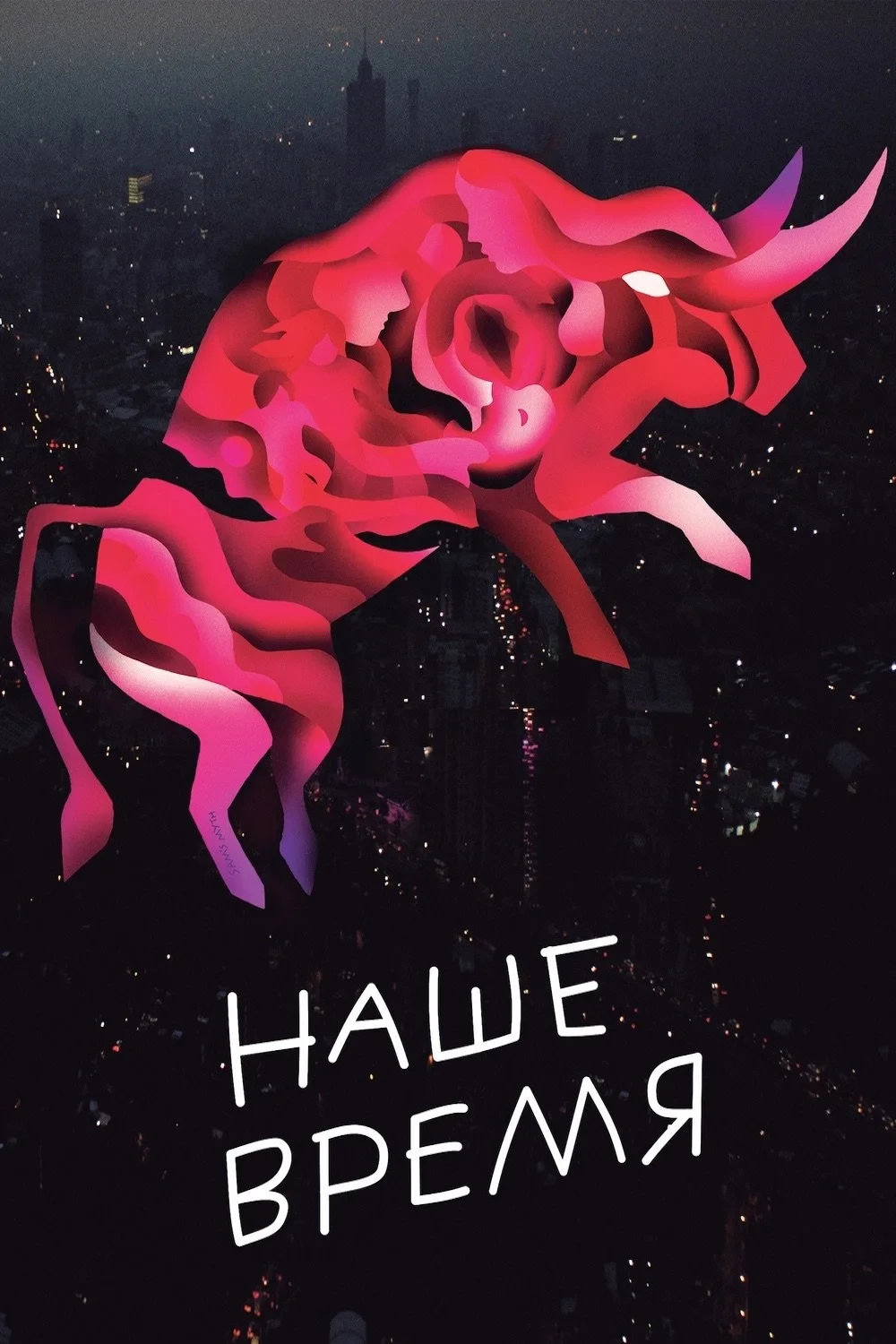 Постер фильма Наше время