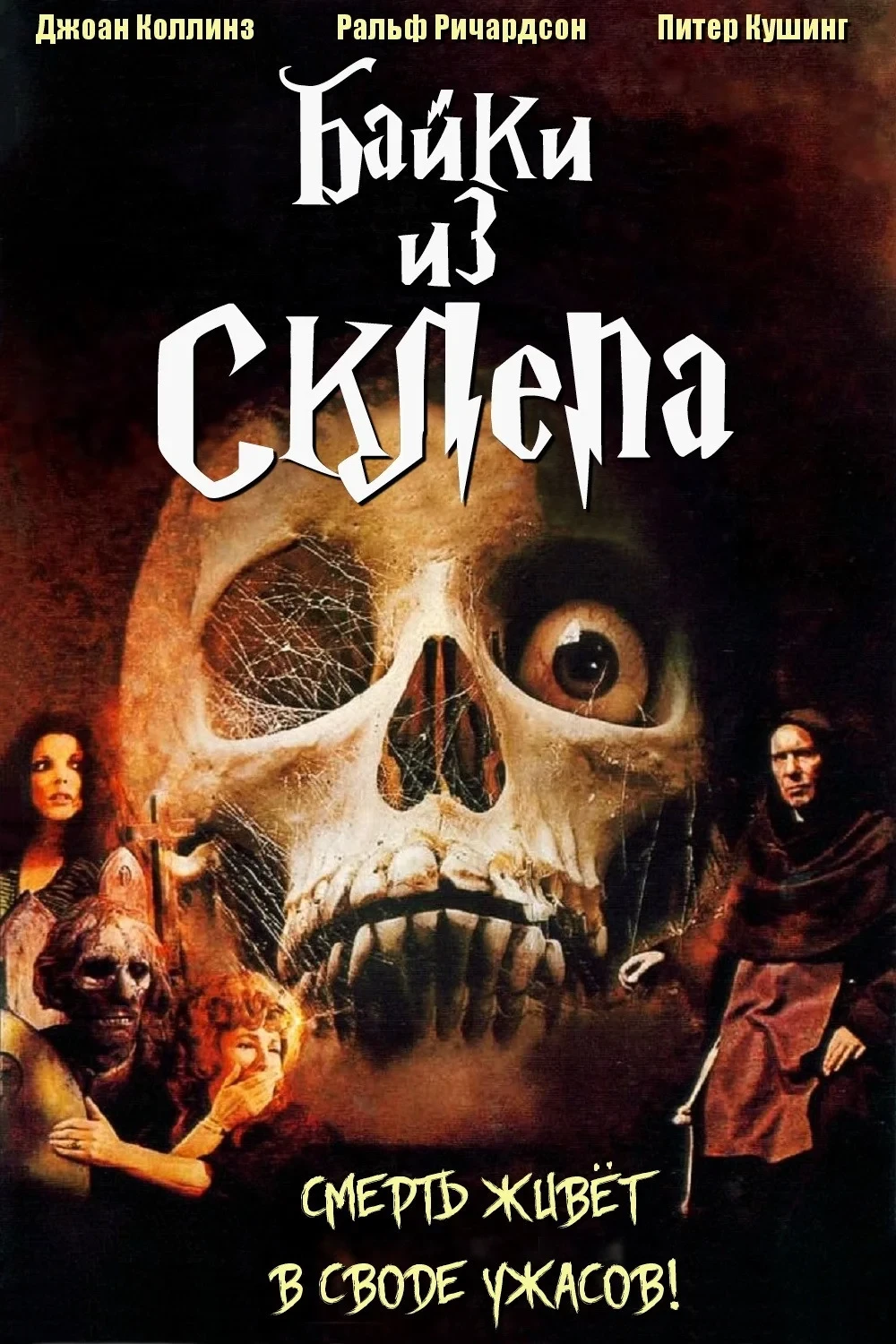 Постер фильма Байки из склепа